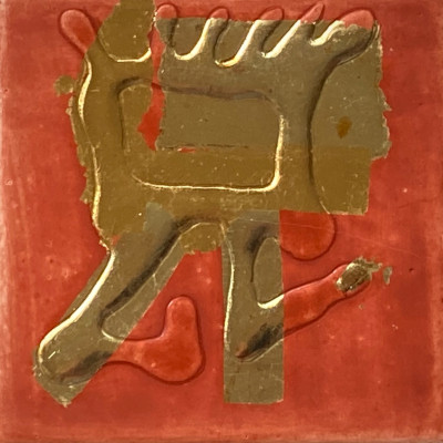 Miniaturbild - Gold auf rot 10x10